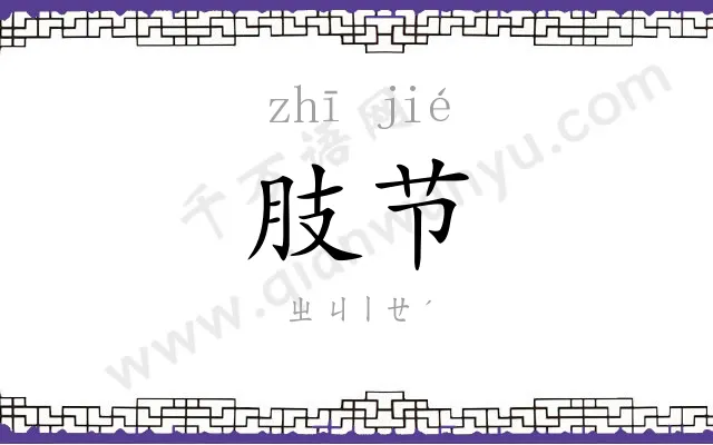 肢节