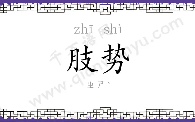 肢势
