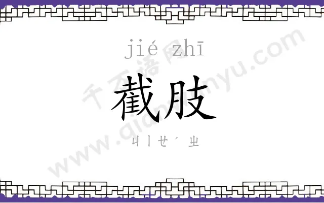 截肢