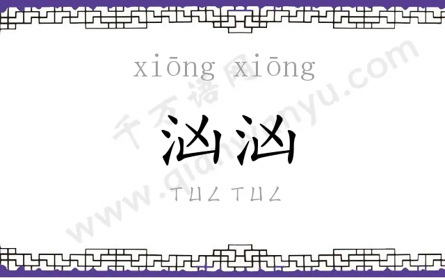 汹汹