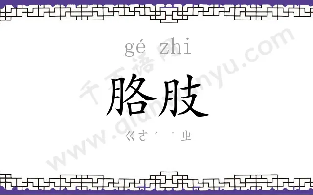 胳肢