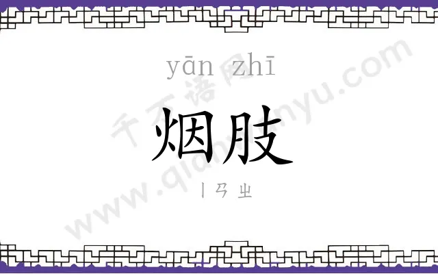 烟肢
