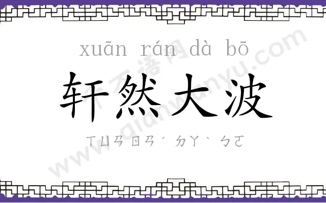 轩然大波