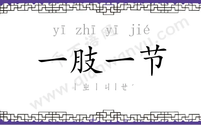 一肢一节