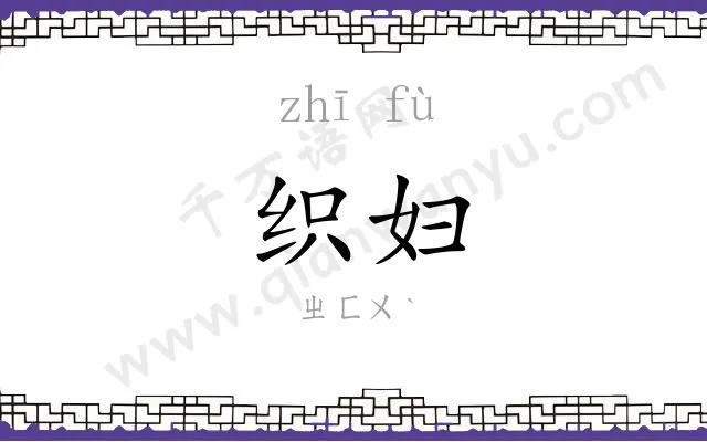 织妇