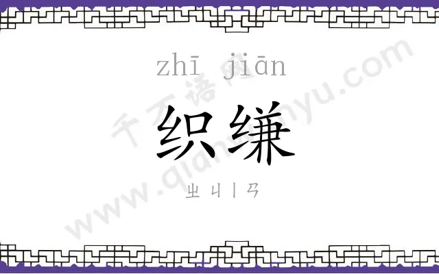 织缣