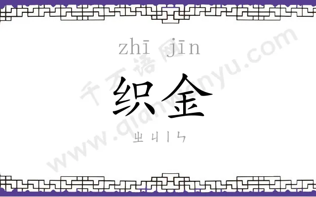 织金
