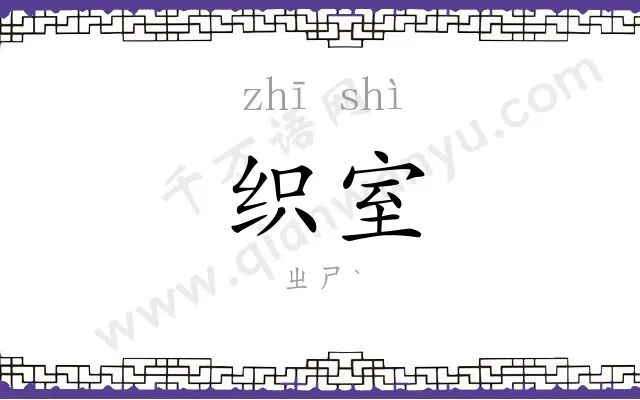 织室