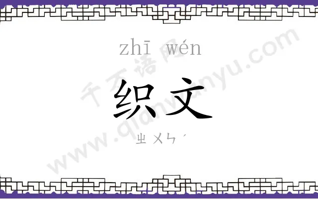织文