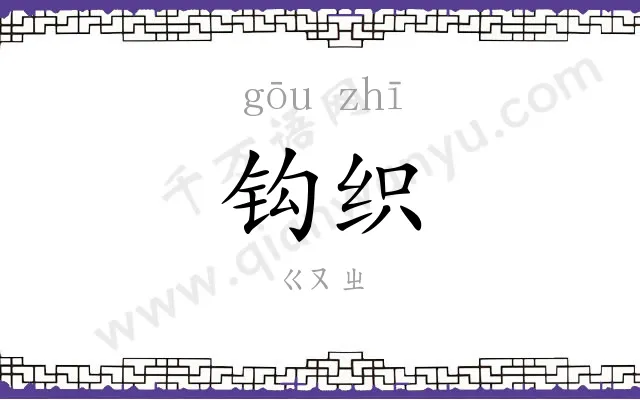 钩织