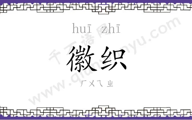 徽织