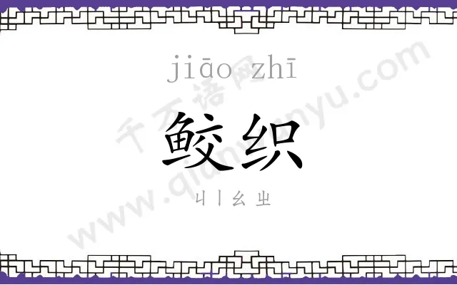 鲛织