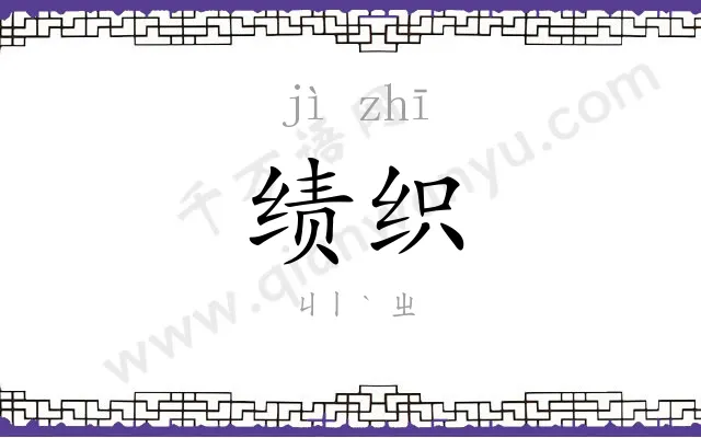 绩织