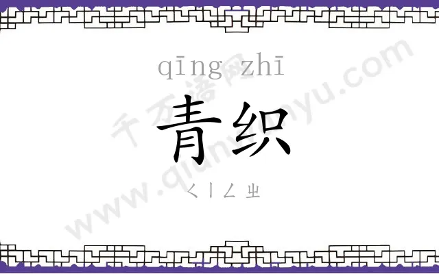 青织