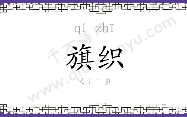 旗织