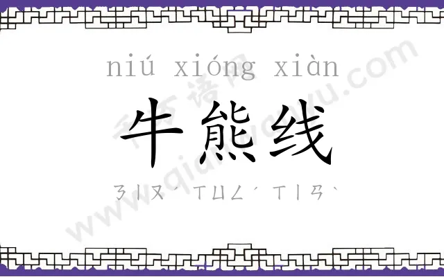 牛熊线