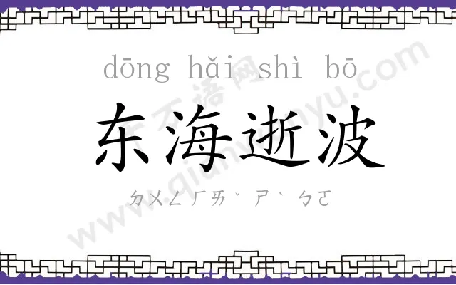 东海逝波