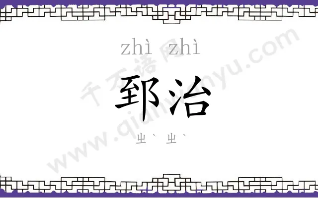 郅治