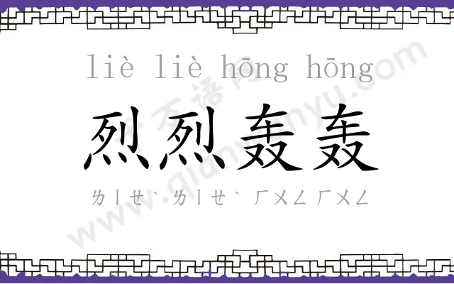 烈烈轰轰