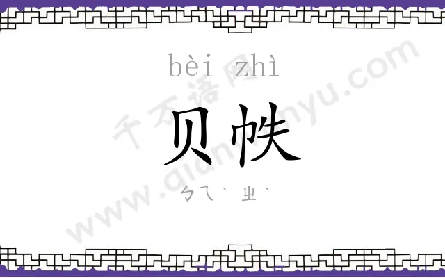贝帙
