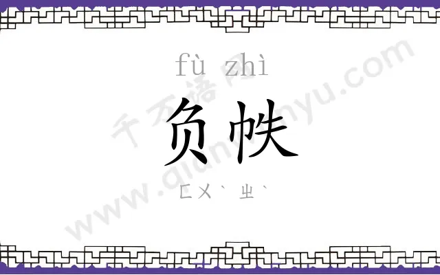 负帙