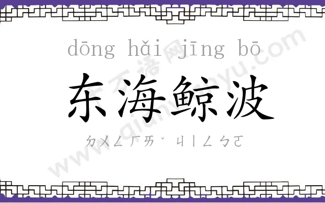 东海鲸波