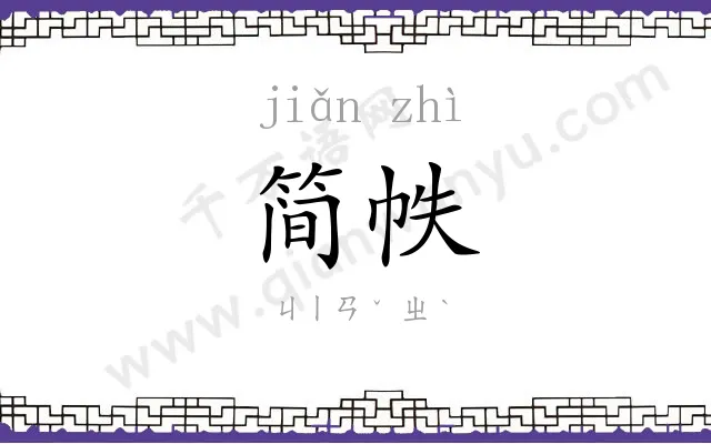 简帙