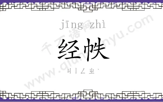 经帙