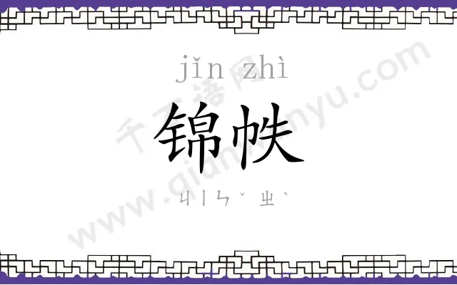 锦帙