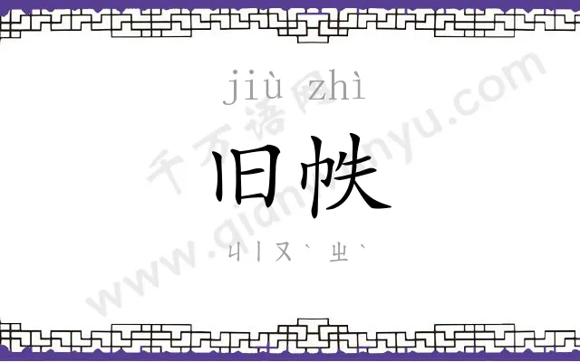 旧帙