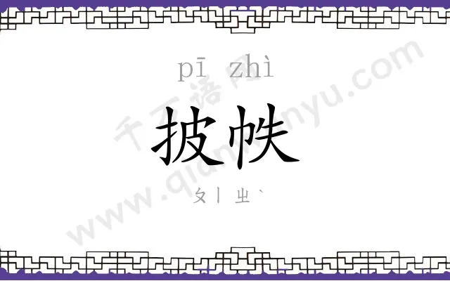 披帙