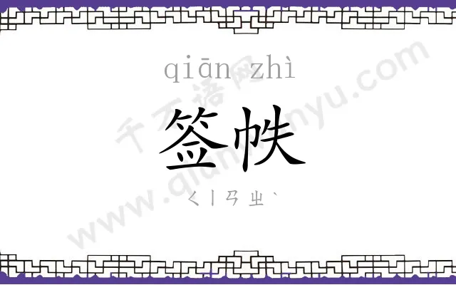 签帙
