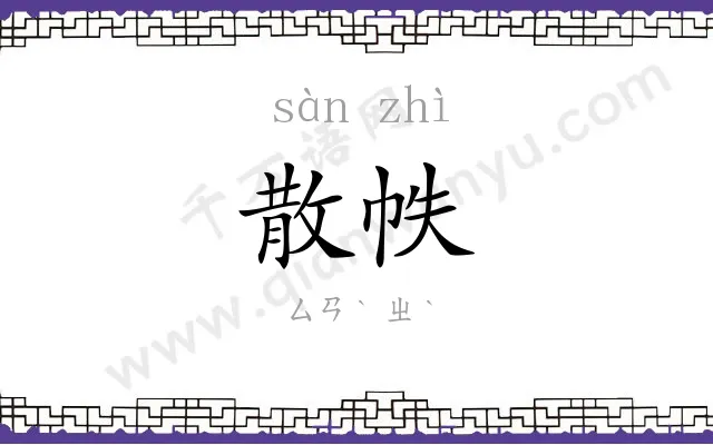 散帙