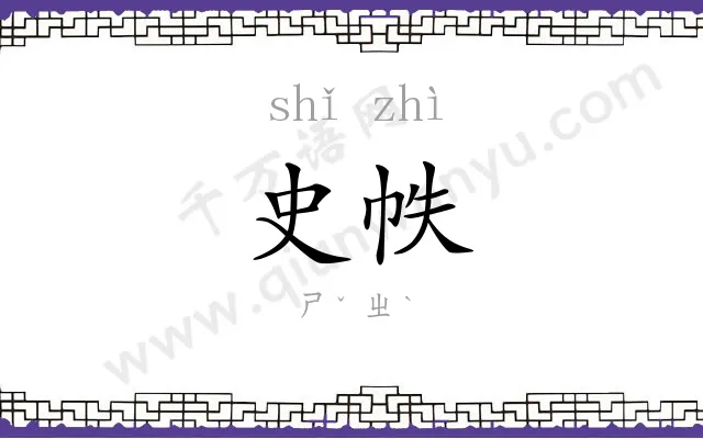 史帙
