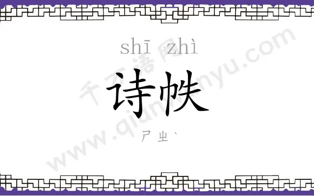 诗帙