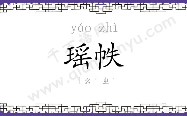 瑶帙