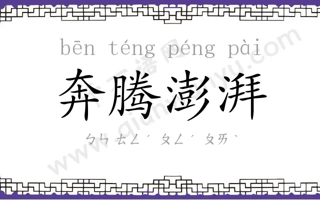 奔腾澎湃