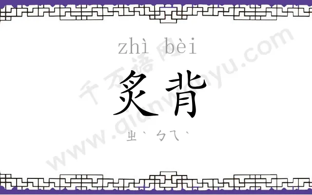 炙背