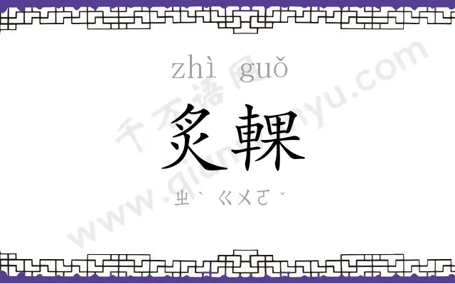 炙輠