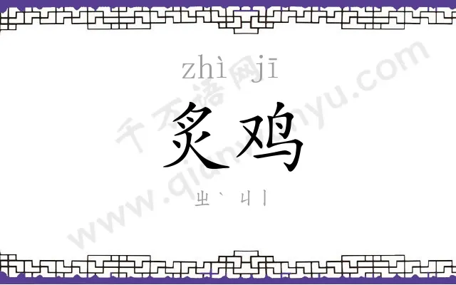 炙鸡