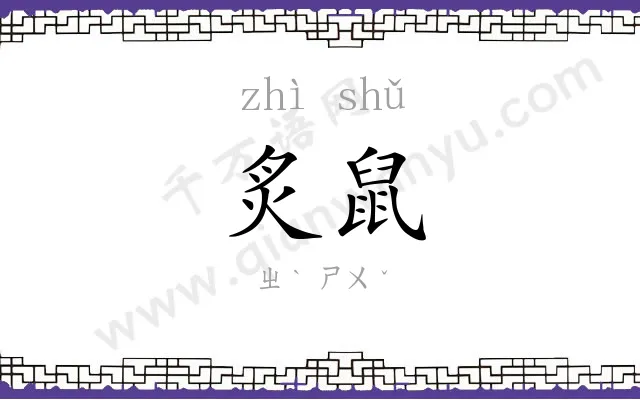 炙鼠