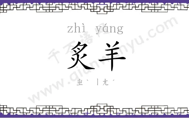 炙羊