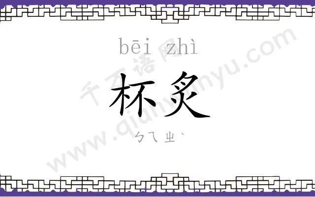 杯炙