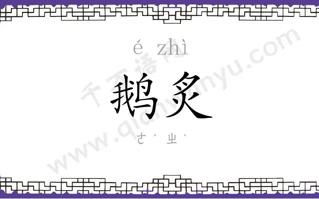 鹅炙