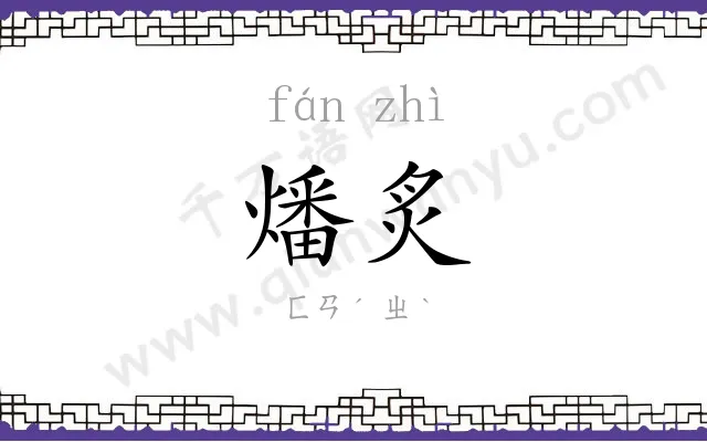 燔炙
