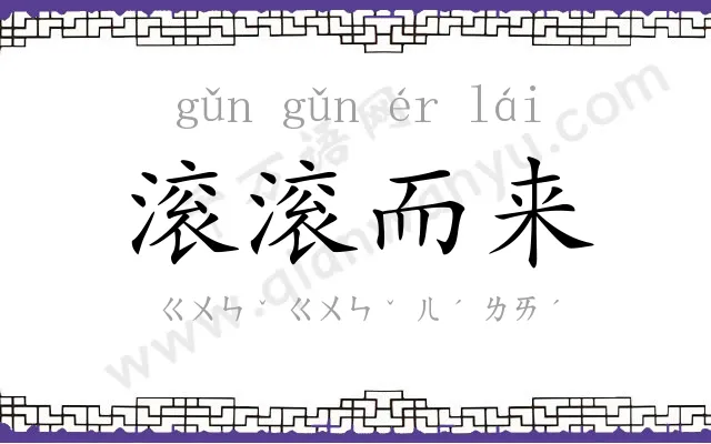 滚滚而来
