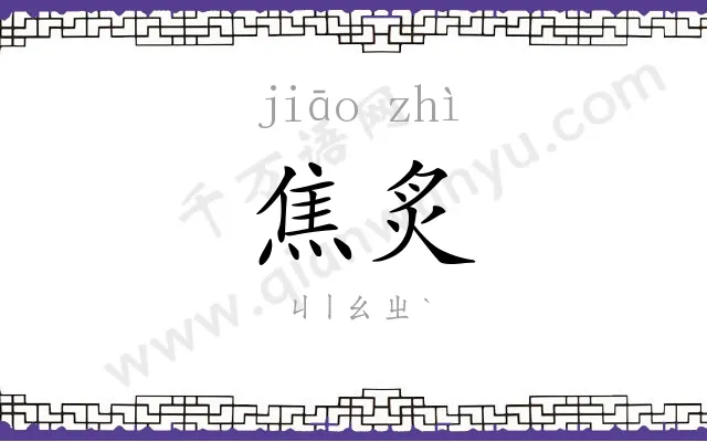 焦炙