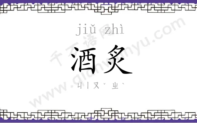 酒炙