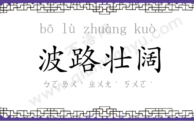 波路壮阔