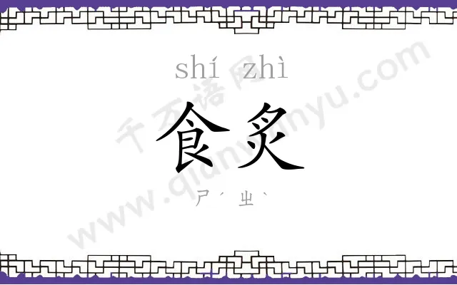 食炙
